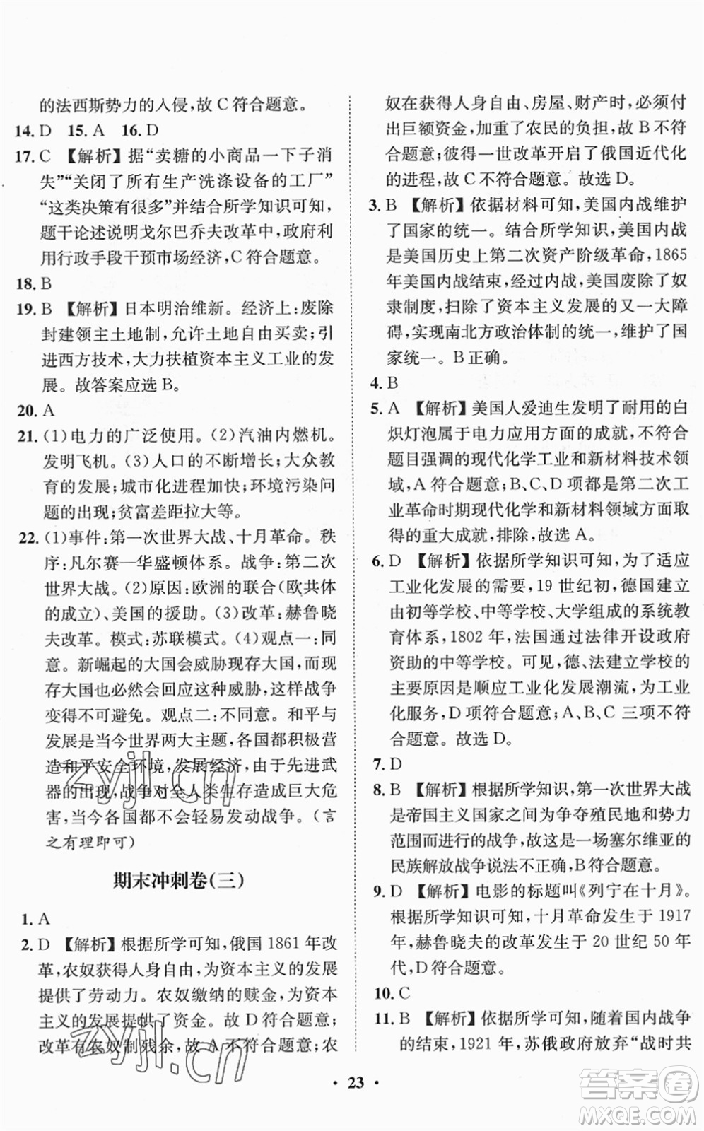 山東畫報出版社2022一課三練單元測試九年級道德與法治下冊人教版答案