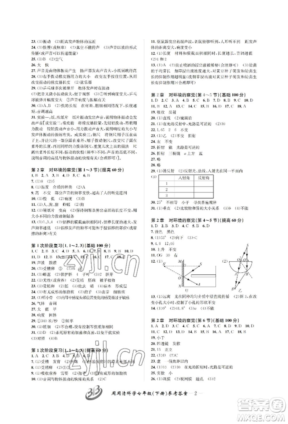 云南科技出版社2022周周清檢測七年級下冊科學(xué)浙教版參考答案