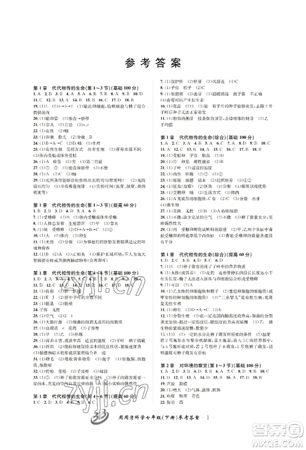 云南科技出版社2022周周清檢測七年級下冊科學(xué)浙教版參考答案