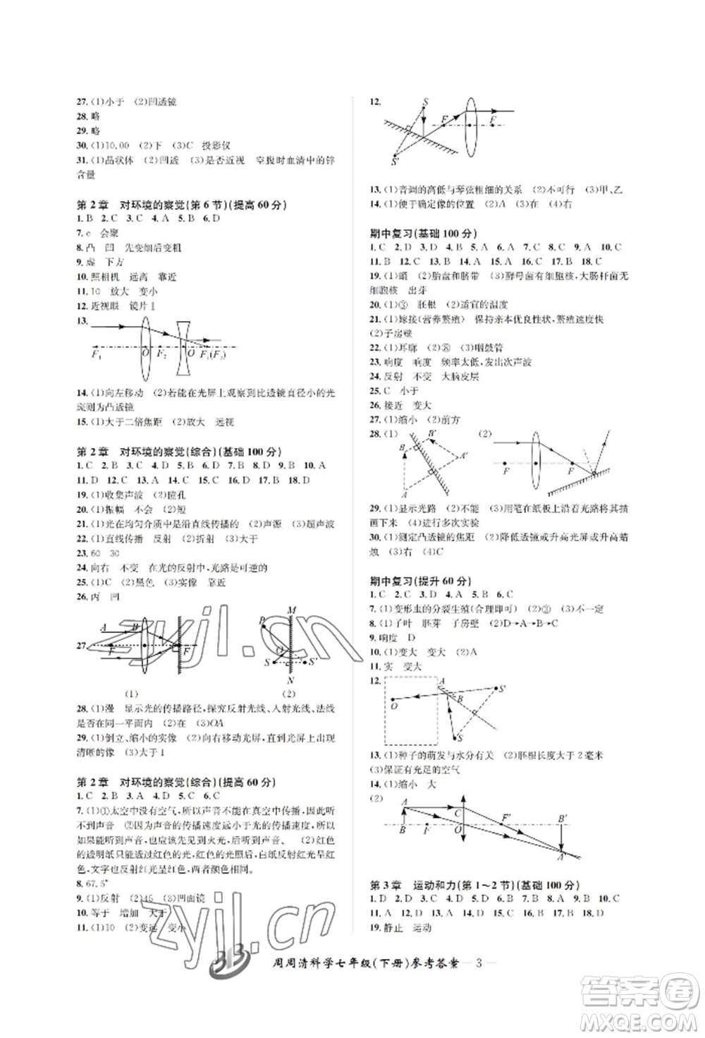 云南科技出版社2022周周清檢測七年級下冊科學(xué)浙教版參考答案