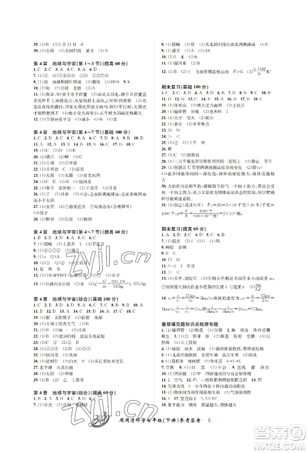 云南科技出版社2022周周清檢測七年級下冊科學(xué)浙教版參考答案