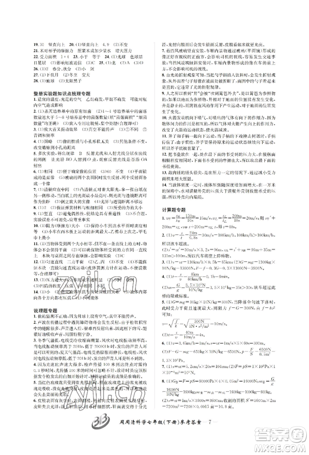 云南科技出版社2022周周清檢測七年級下冊科學(xué)浙教版參考答案