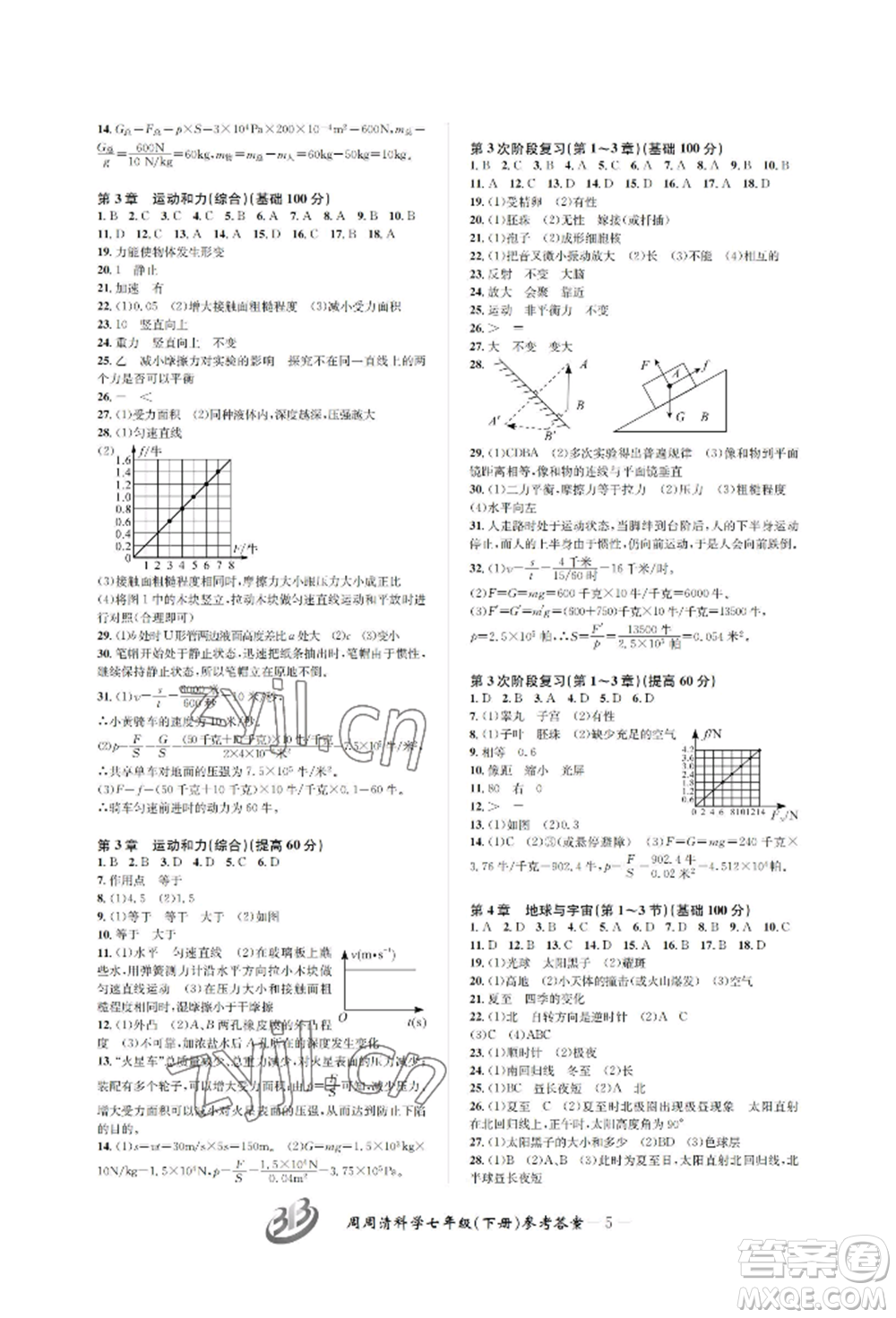 云南科技出版社2022周周清檢測七年級下冊科學(xué)浙教版參考答案