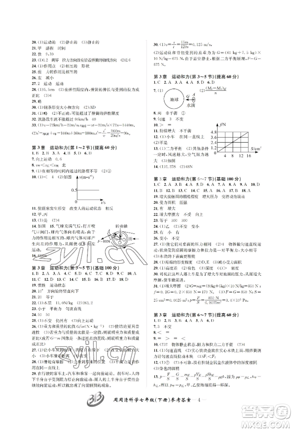 云南科技出版社2022周周清檢測七年級下冊科學(xué)浙教版參考答案