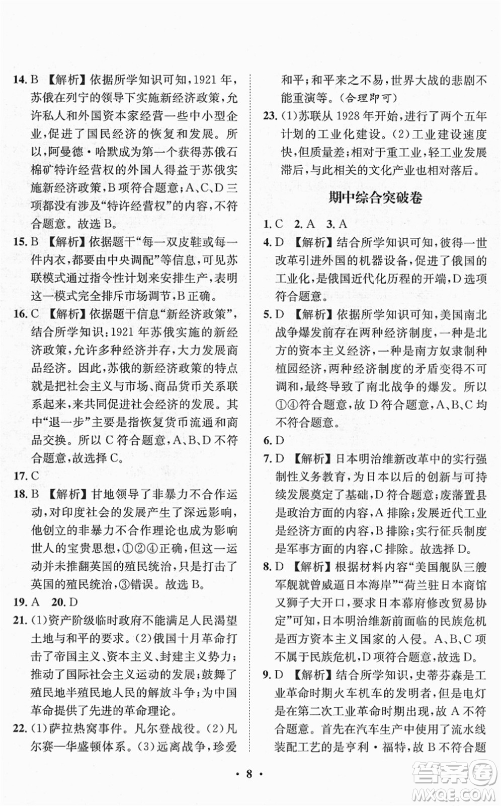 山東畫報(bào)出版社2022一課三練單元測(cè)試九年級(jí)歷史下冊(cè)人教版答案