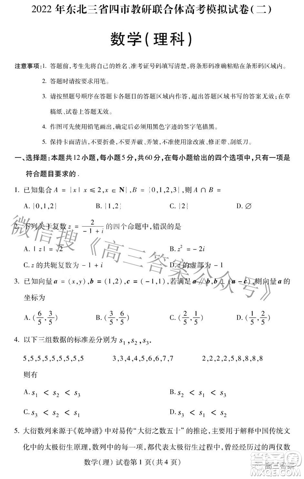 2022年東北三省四市教研聯(lián)合體高考模擬試卷二理科數(shù)學(xué)試題及答案