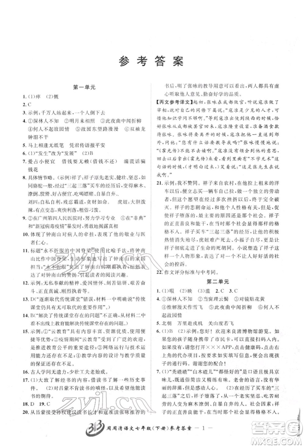 云南科技出版社2022周周清檢測(cè)七年級(jí)下冊(cè)語文人教版參考答案