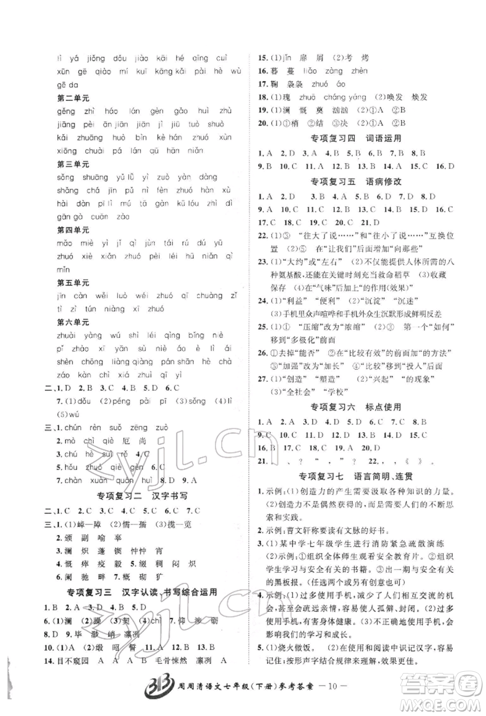 云南科技出版社2022周周清檢測(cè)七年級(jí)下冊(cè)語文人教版參考答案