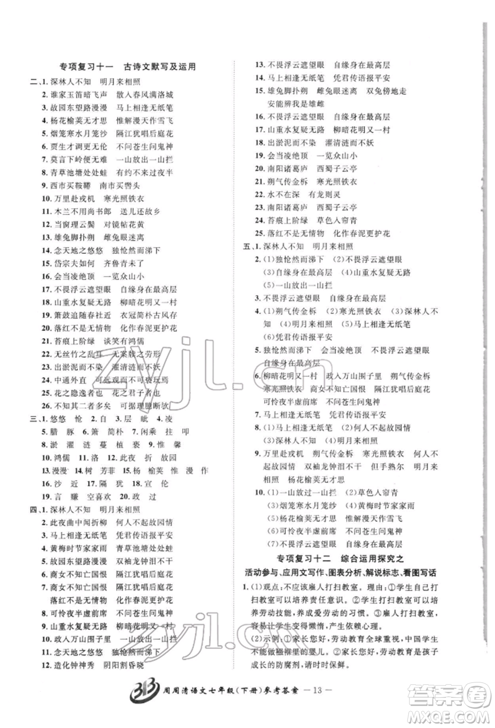 云南科技出版社2022周周清檢測(cè)七年級(jí)下冊(cè)語文人教版參考答案