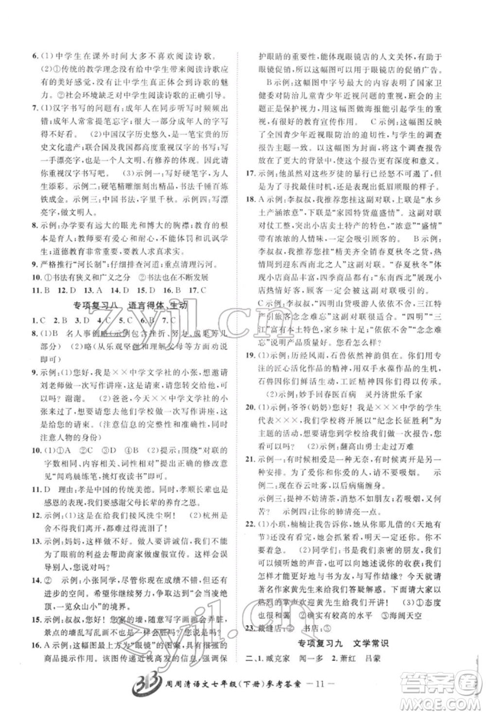 云南科技出版社2022周周清檢測(cè)七年級(jí)下冊(cè)語文人教版參考答案