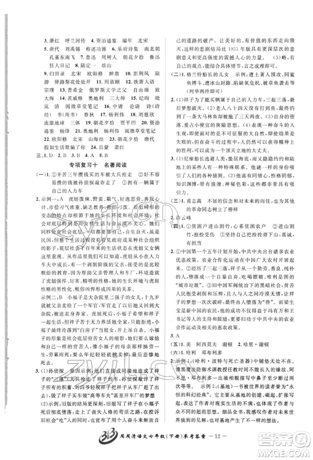 云南科技出版社2022周周清檢測(cè)七年級(jí)下冊(cè)語文人教版參考答案