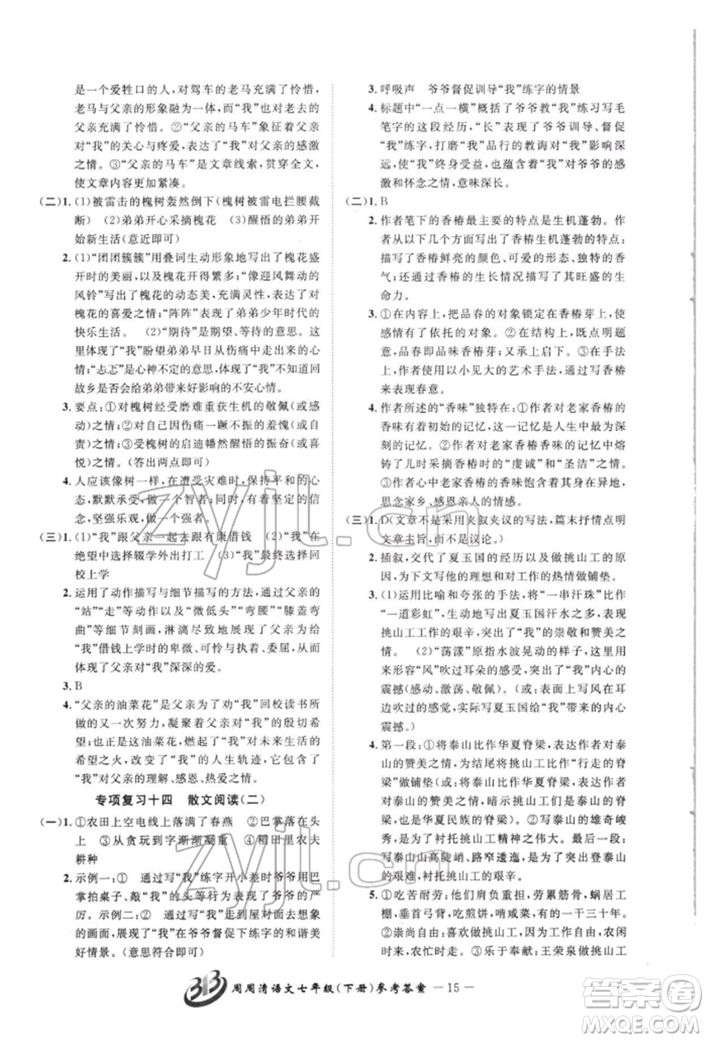 云南科技出版社2022周周清檢測(cè)七年級(jí)下冊(cè)語文人教版參考答案