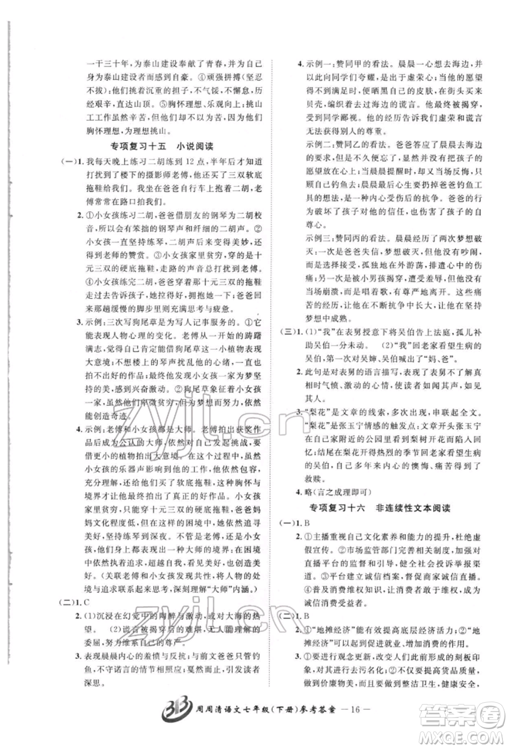 云南科技出版社2022周周清檢測(cè)七年級(jí)下冊(cè)語文人教版參考答案