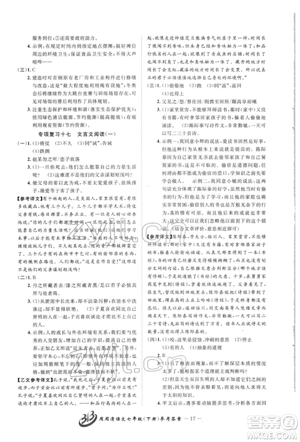 云南科技出版社2022周周清檢測(cè)七年級(jí)下冊(cè)語文人教版參考答案