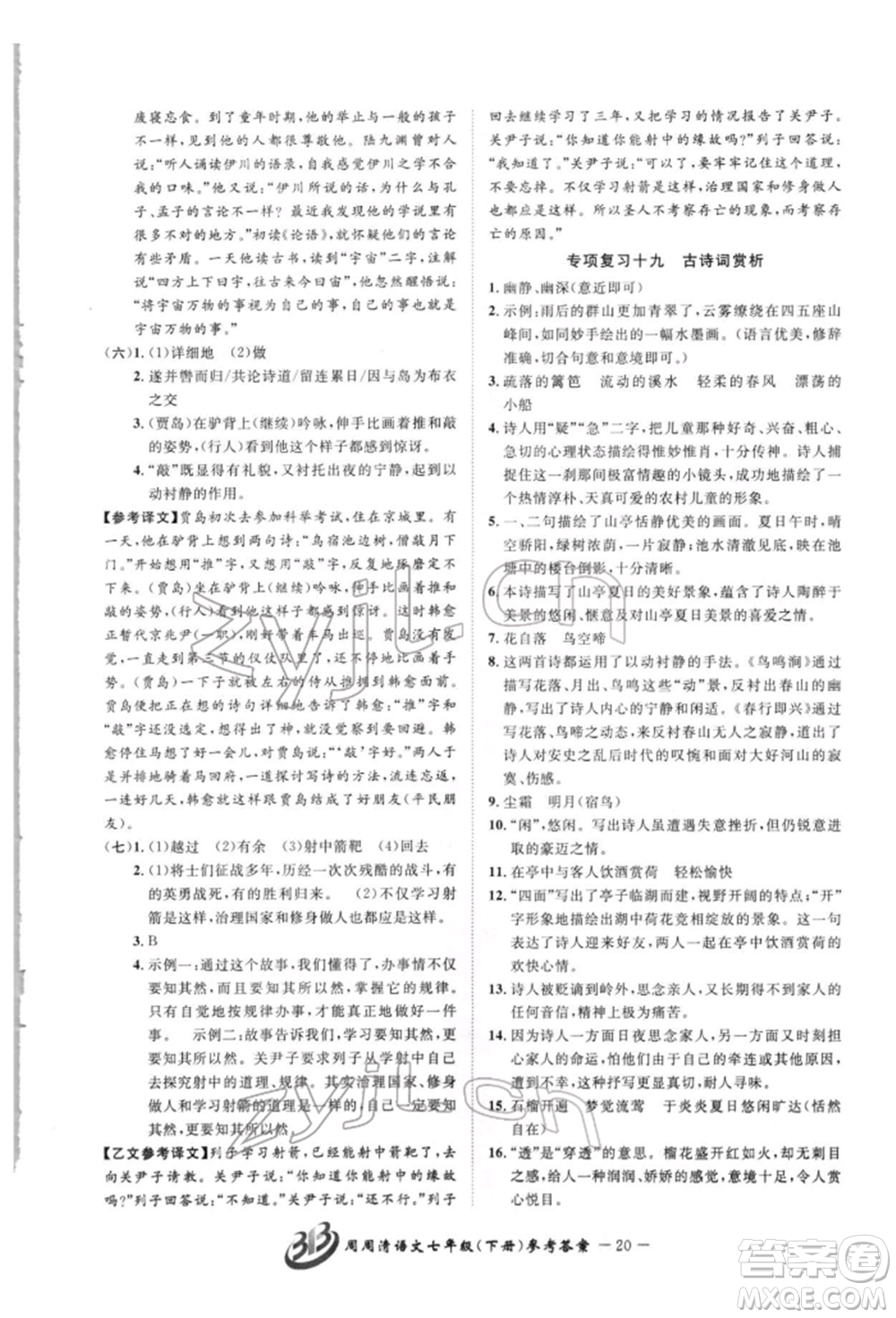 云南科技出版社2022周周清檢測(cè)七年級(jí)下冊(cè)語文人教版參考答案