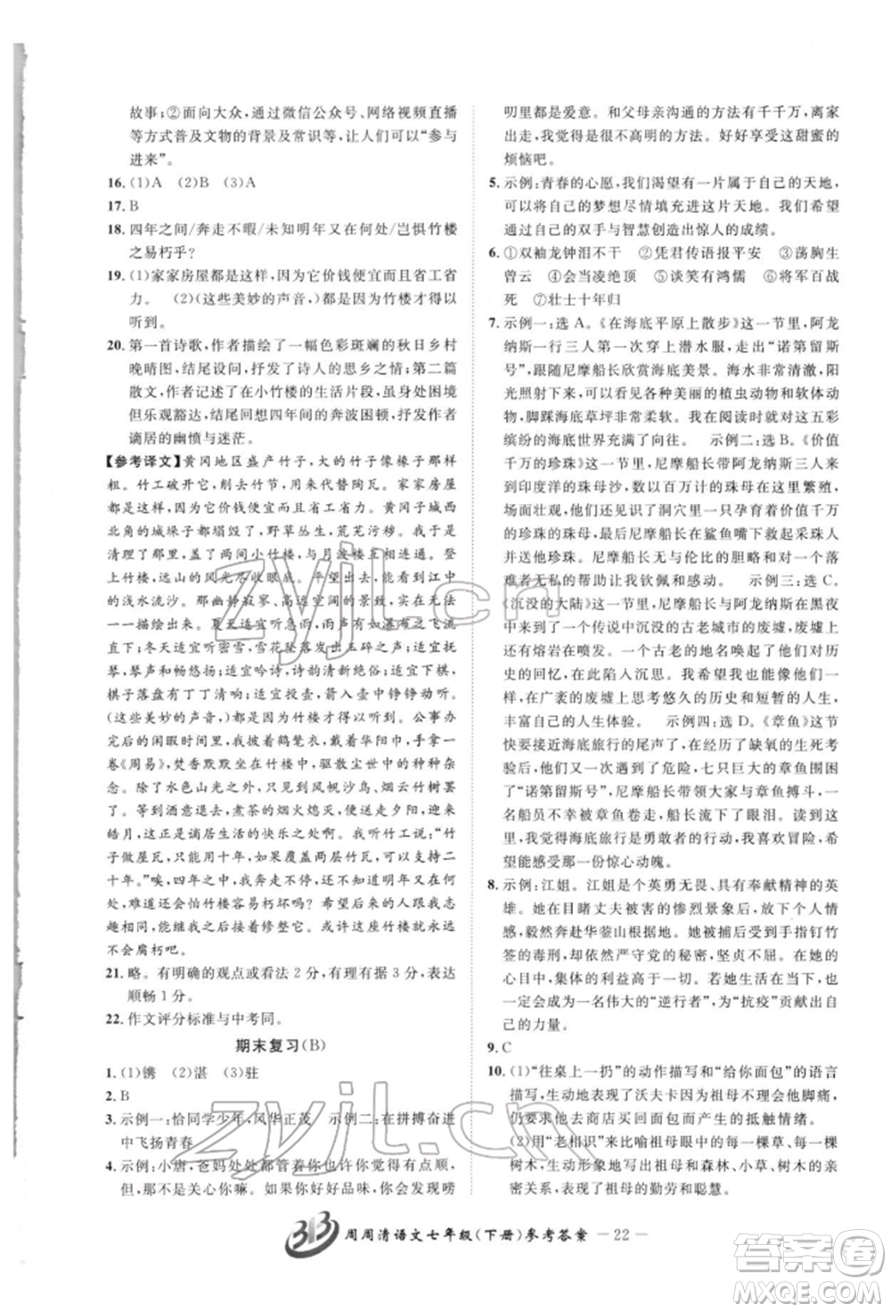 云南科技出版社2022周周清檢測(cè)七年級(jí)下冊(cè)語文人教版參考答案