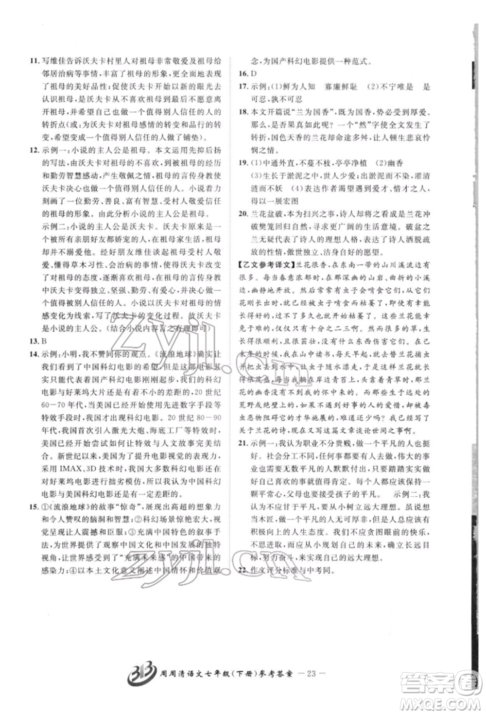 云南科技出版社2022周周清檢測(cè)七年級(jí)下冊(cè)語文人教版參考答案