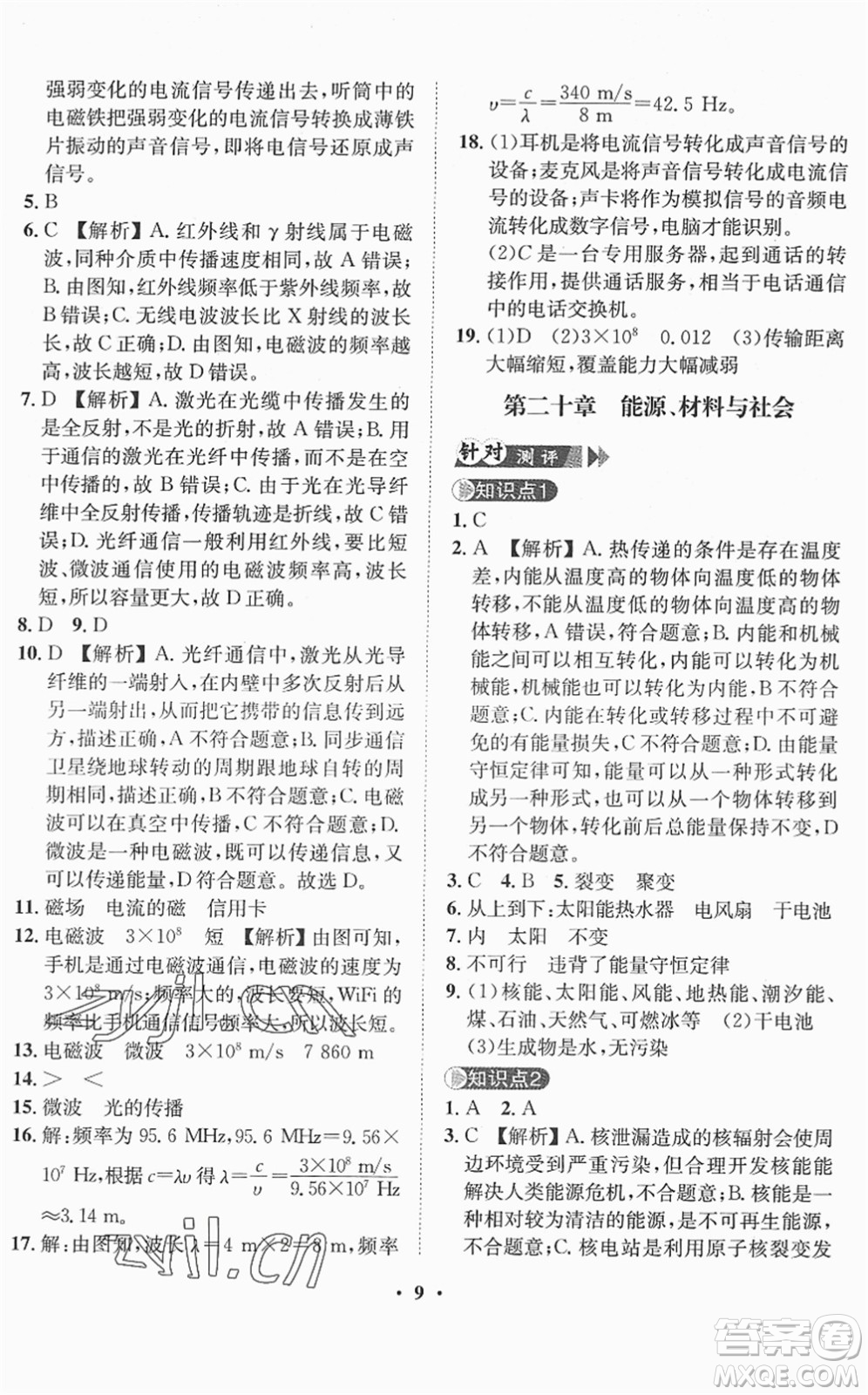 山東畫報(bào)出版社2022一課三練單元測試九年級物理下冊HK滬科版答案