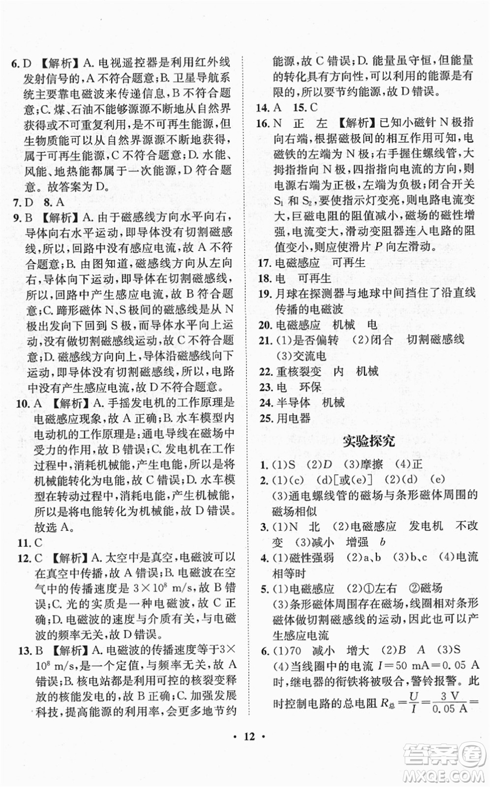 山東畫報(bào)出版社2022一課三練單元測試九年級物理下冊HK滬科版答案