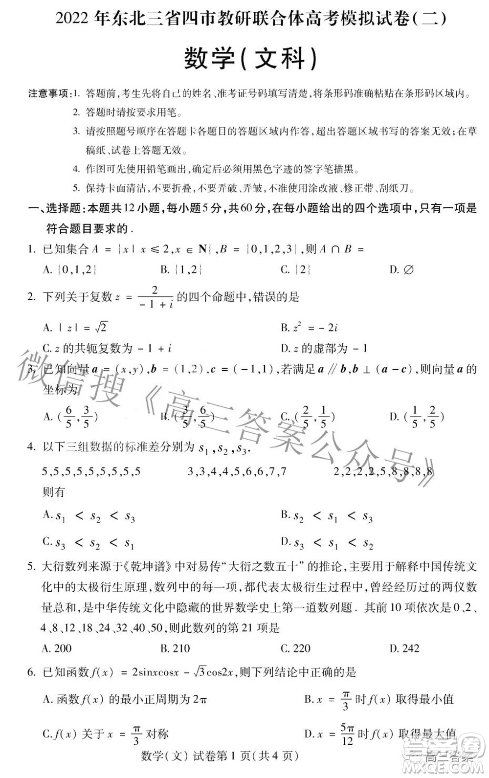 2022年東北三省四市教研聯(lián)合體高考模擬試卷二文科數(shù)學(xué)試題及答案