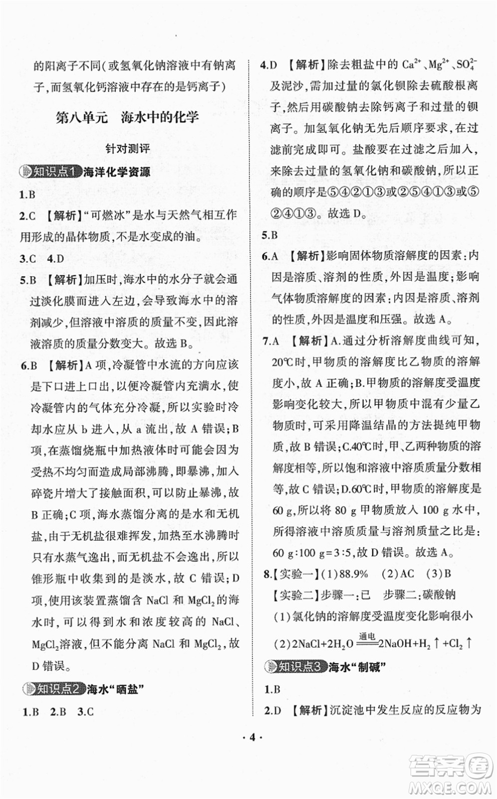 山東畫報(bào)出版社2022一課三練單元測試九年級(jí)化學(xué)下冊LJ魯教版答案