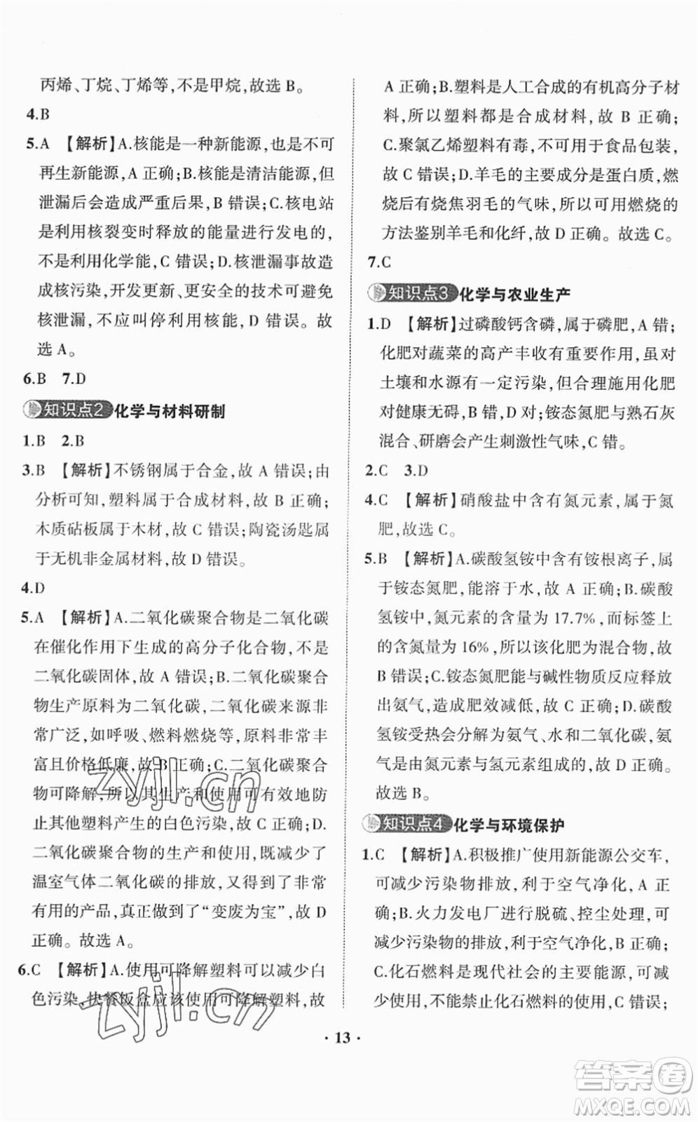 山東畫報(bào)出版社2022一課三練單元測試九年級(jí)化學(xué)下冊LJ魯教版答案