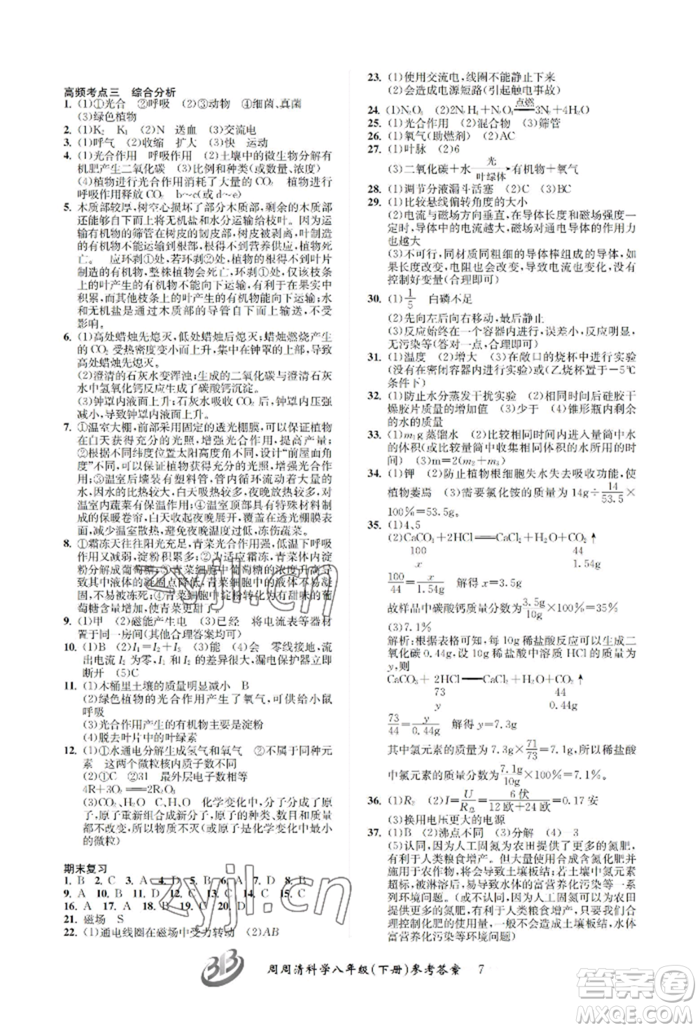 云南科技出版社2022周周清檢測八年級下冊科學浙教版參考答案