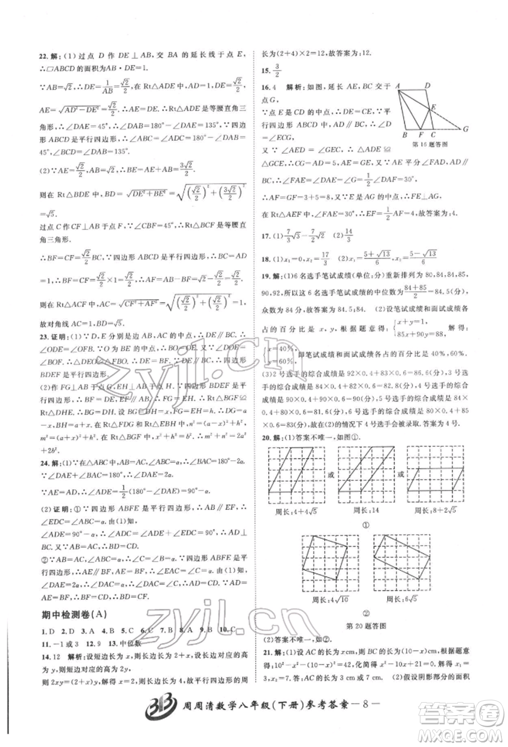 云南科技出版社2022周周清檢測(cè)八年級(jí)下冊(cè)數(shù)學(xué)浙教版參考答案