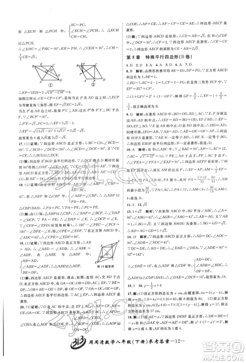 云南科技出版社2022周周清檢測(cè)八年級(jí)下冊(cè)數(shù)學(xué)浙教版參考答案