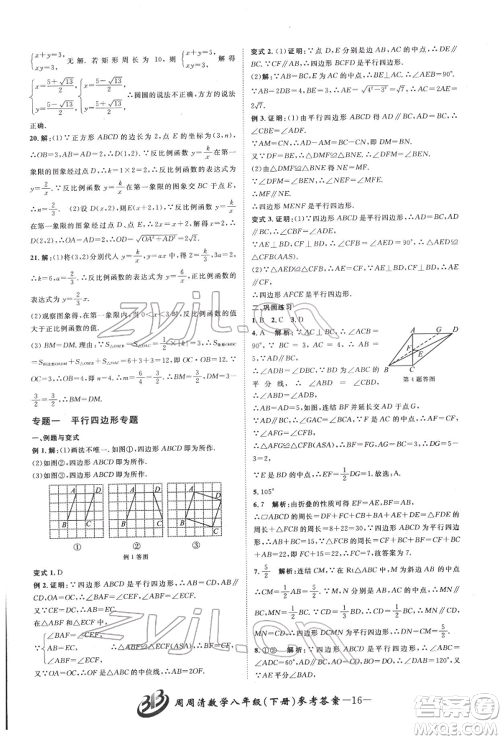 云南科技出版社2022周周清檢測(cè)八年級(jí)下冊(cè)數(shù)學(xué)浙教版參考答案