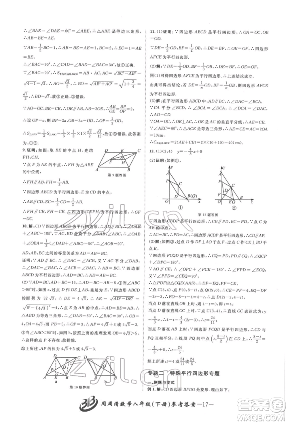 云南科技出版社2022周周清檢測(cè)八年級(jí)下冊(cè)數(shù)學(xué)浙教版參考答案