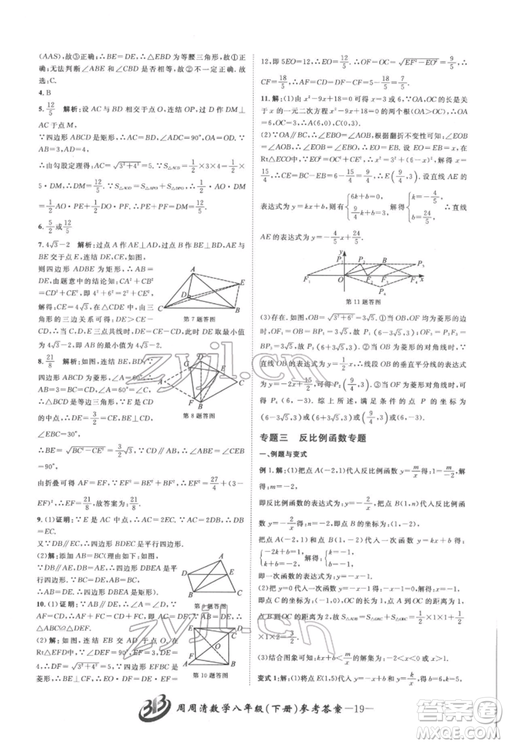 云南科技出版社2022周周清檢測(cè)八年級(jí)下冊(cè)數(shù)學(xué)浙教版參考答案