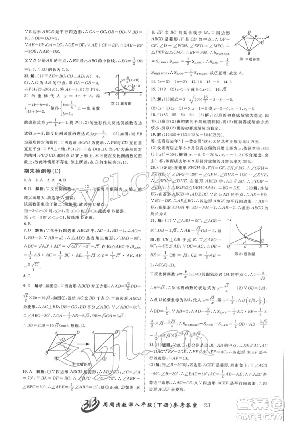 云南科技出版社2022周周清檢測(cè)八年級(jí)下冊(cè)數(shù)學(xué)浙教版參考答案