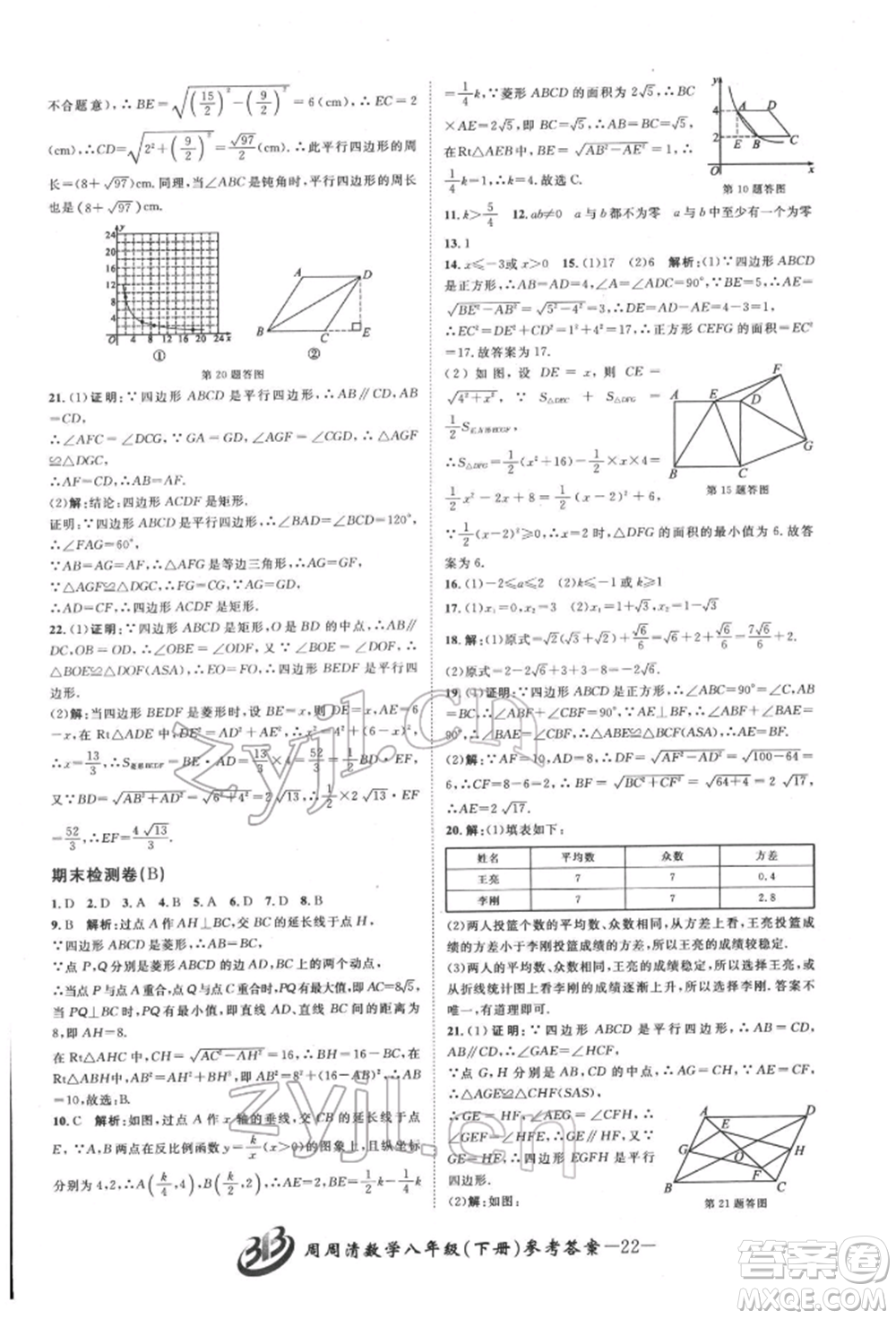 云南科技出版社2022周周清檢測(cè)八年級(jí)下冊(cè)數(shù)學(xué)浙教版參考答案