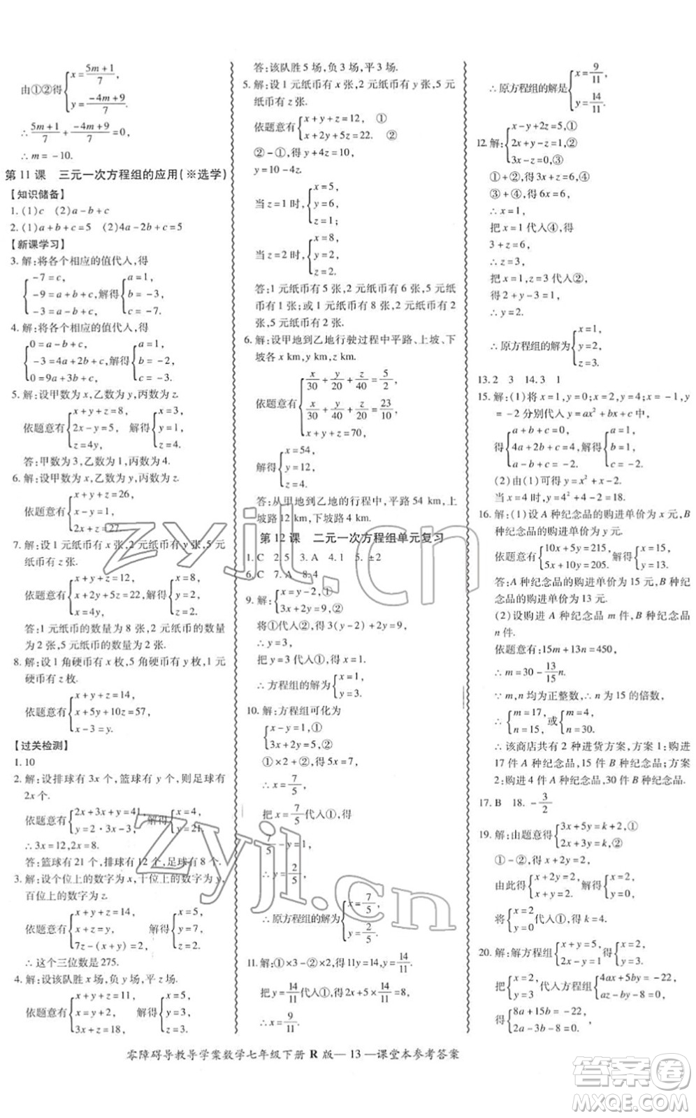 電子科技大學(xué)出版社2022零障礙導(dǎo)教導(dǎo)學(xué)案七年級數(shù)學(xué)下冊R人教版答案