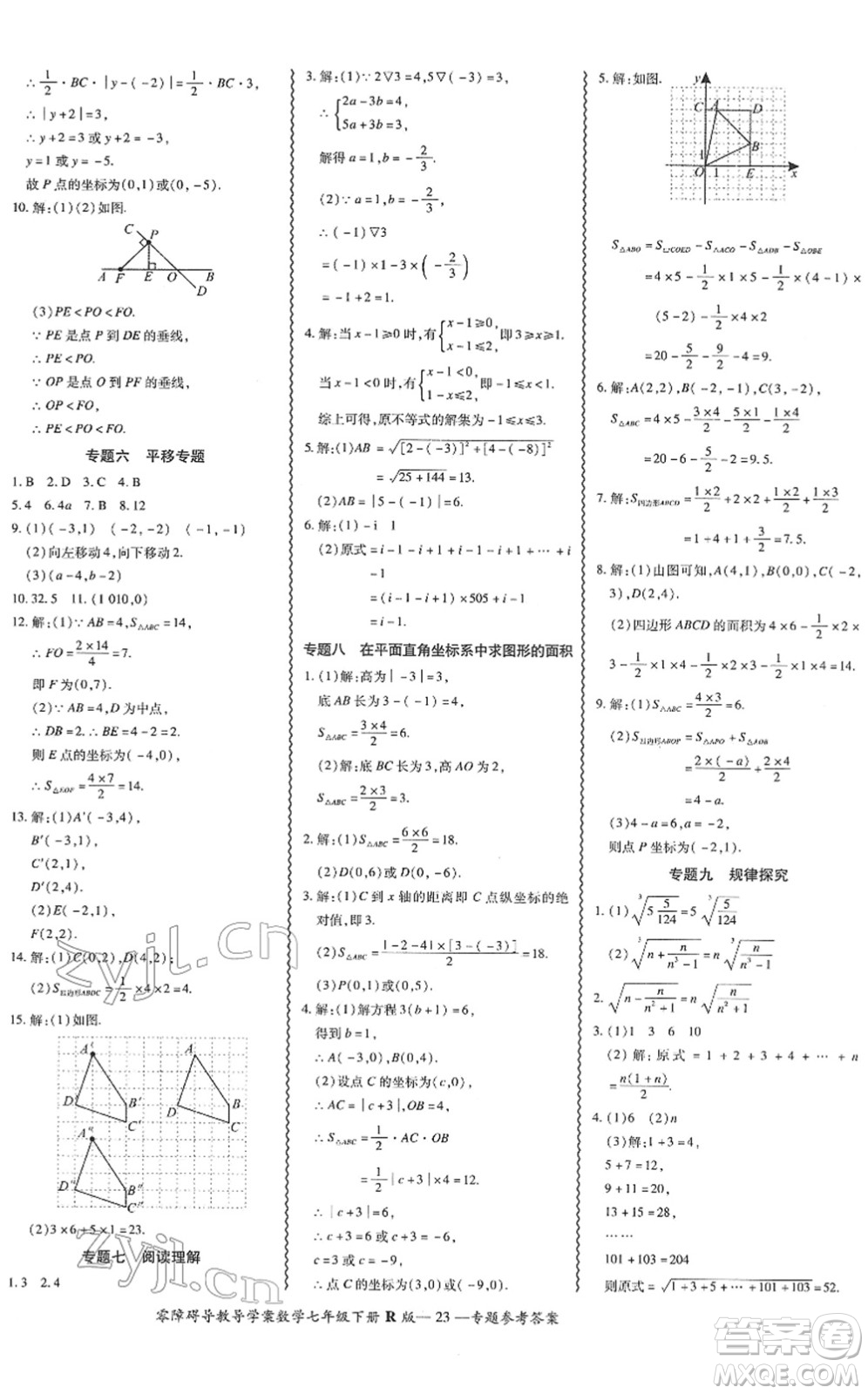 電子科技大學(xué)出版社2022零障礙導(dǎo)教導(dǎo)學(xué)案七年級數(shù)學(xué)下冊R人教版答案