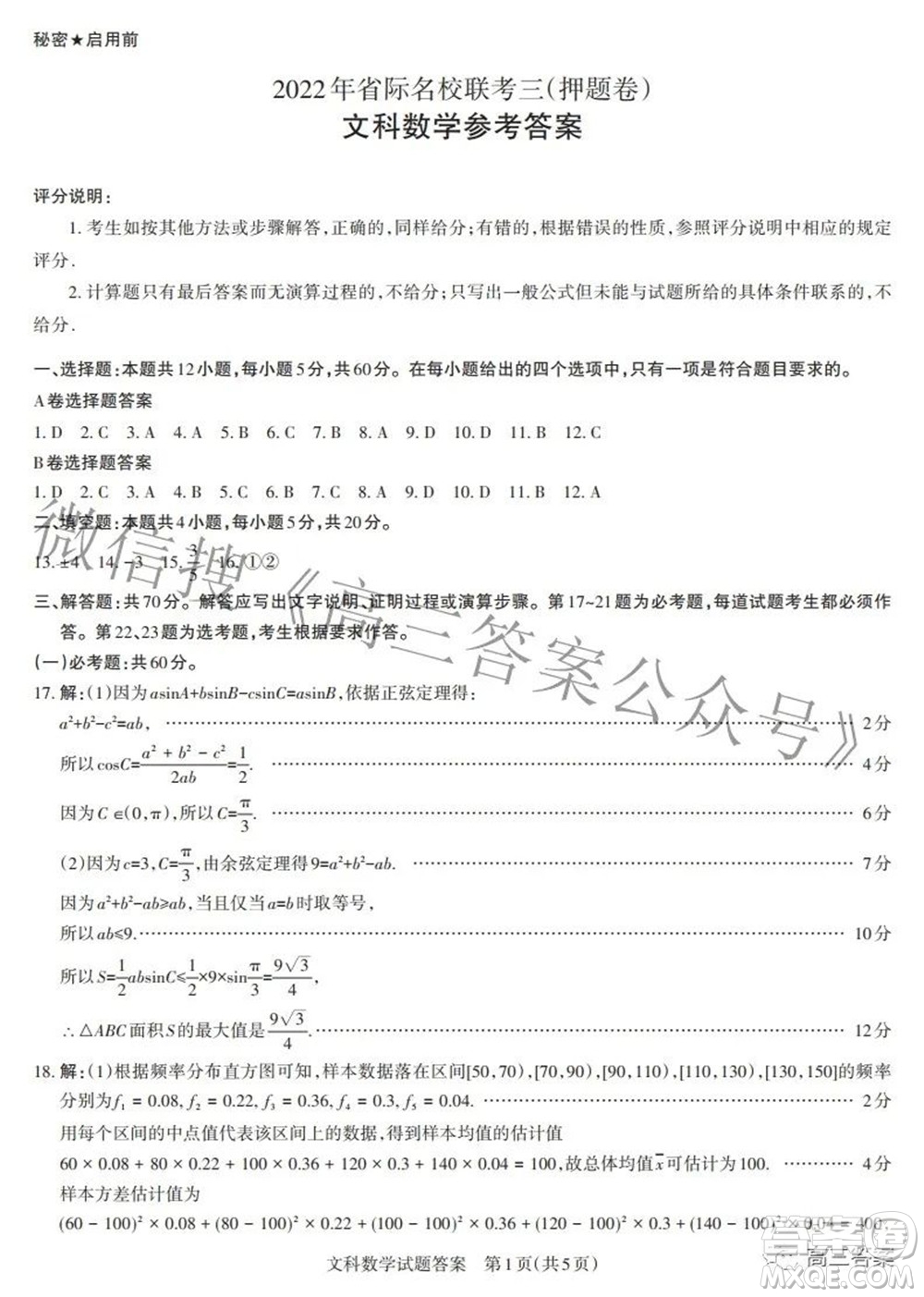 2022年山西省級(jí)名校聯(lián)考三押題卷文科數(shù)學(xué)試題及答案