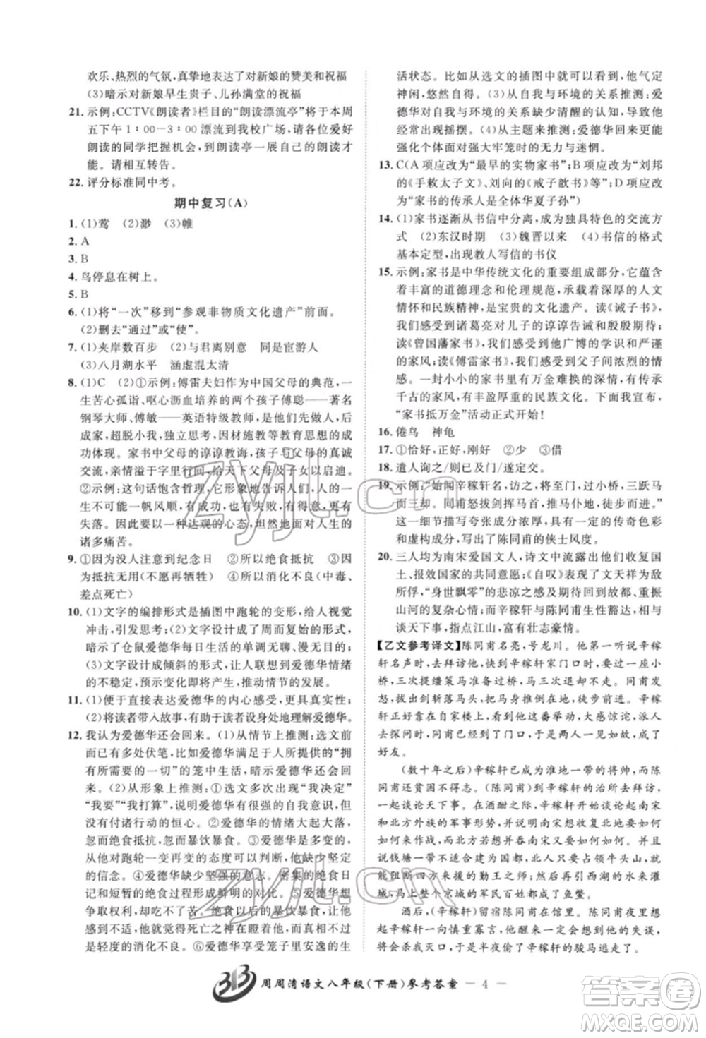 云南科技出版社2022周周清檢測八年級下冊語文人教版參考答案