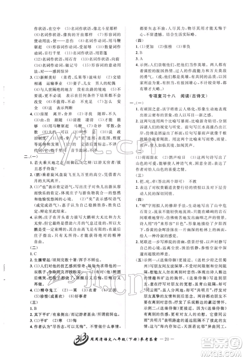 云南科技出版社2022周周清檢測八年級下冊語文人教版參考答案