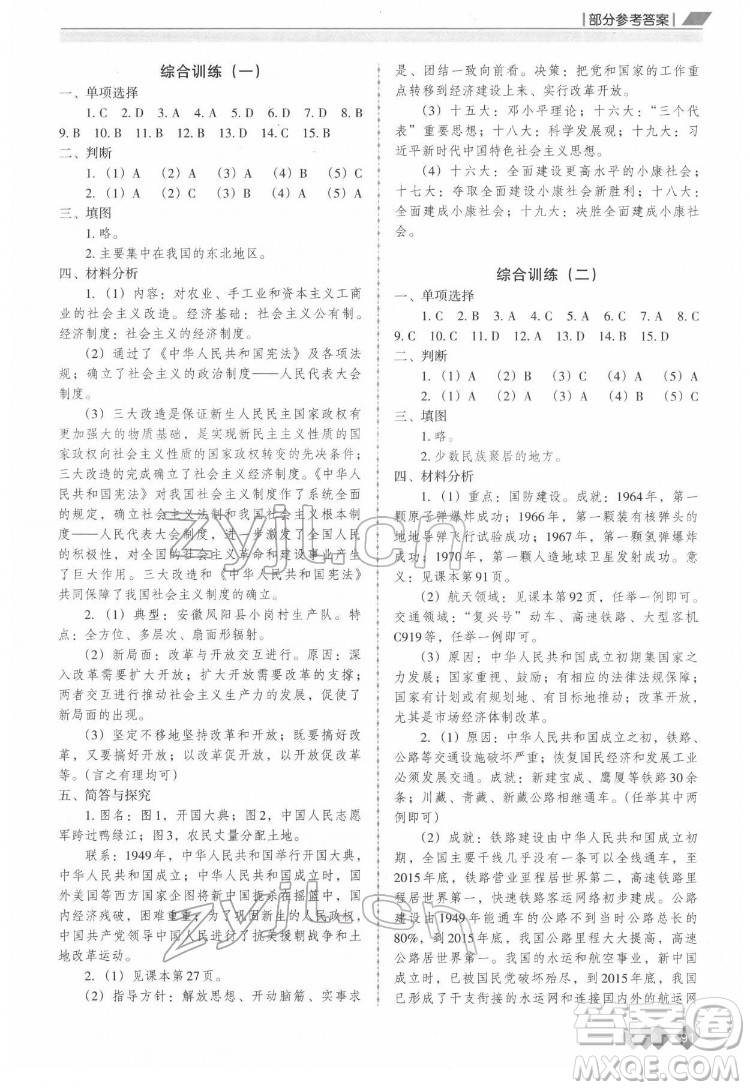 重慶出版社2022學(xué)習(xí)指要歷史八年級下冊人教版重慶專版答案