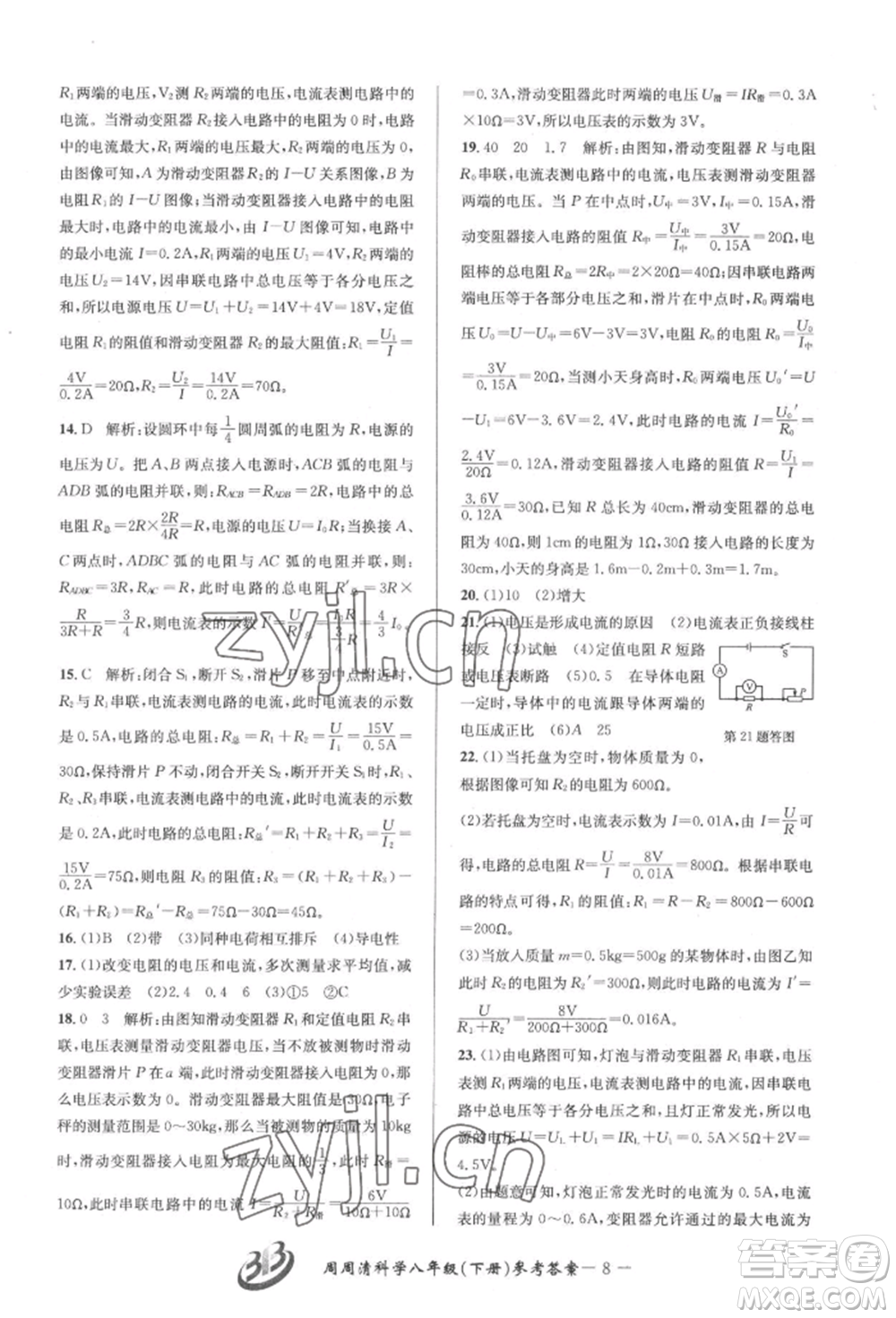 云南科技出版社2022周周清檢測八年級下冊科學(xué)華師大版參考答案