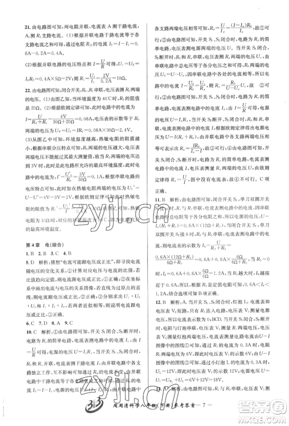 云南科技出版社2022周周清檢測八年級下冊科學(xué)華師大版參考答案