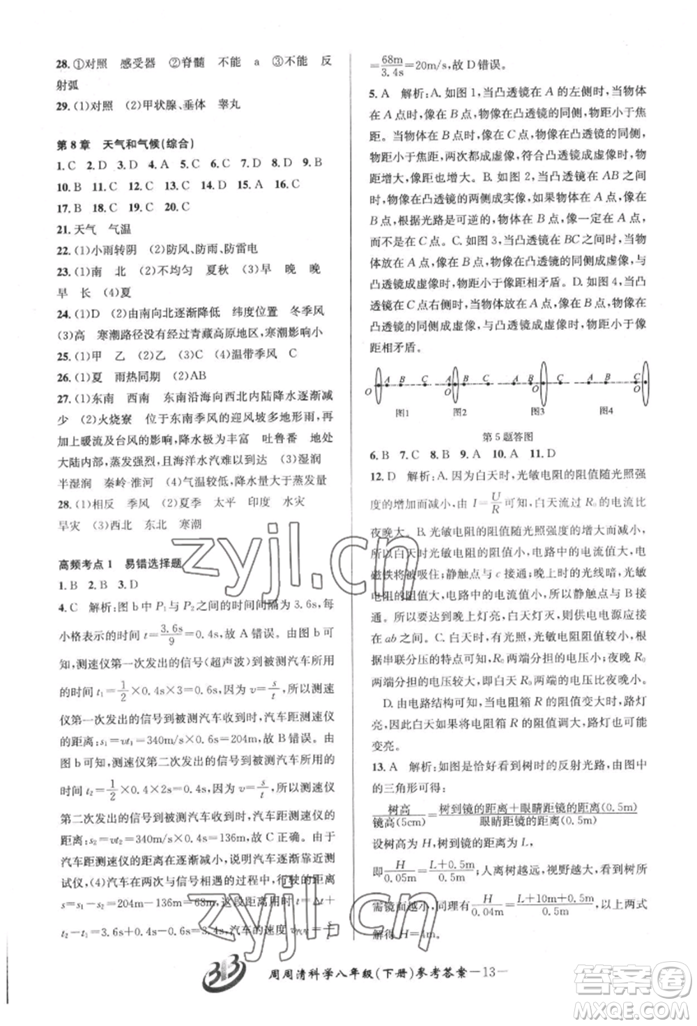 云南科技出版社2022周周清檢測八年級下冊科學(xué)華師大版參考答案