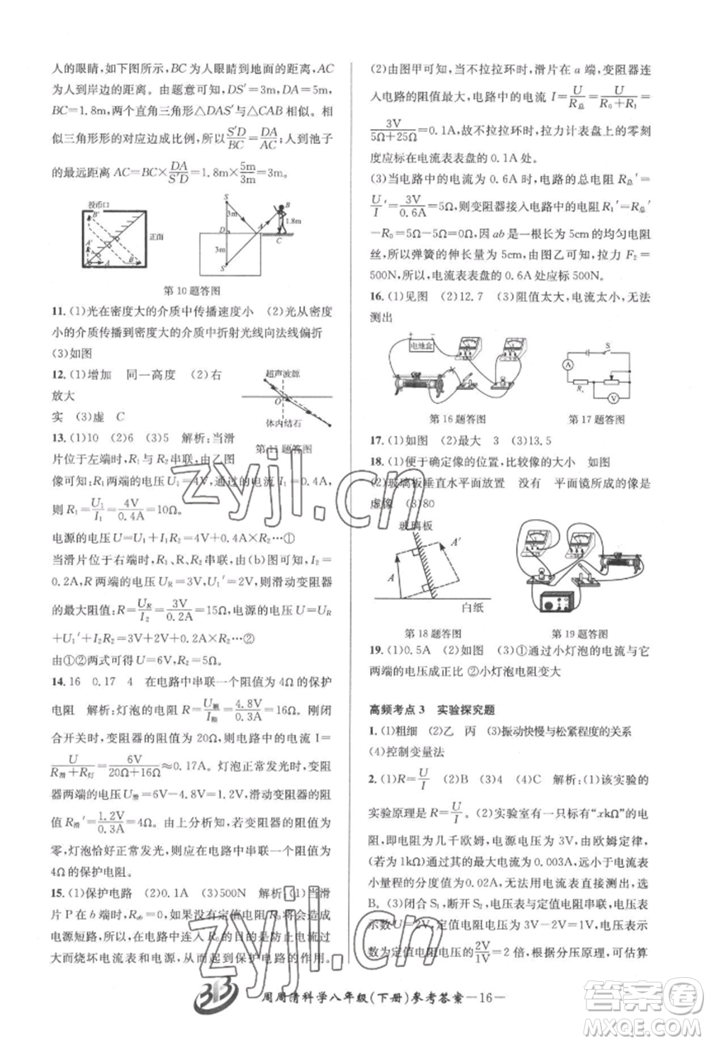 云南科技出版社2022周周清檢測八年級下冊科學(xué)華師大版參考答案