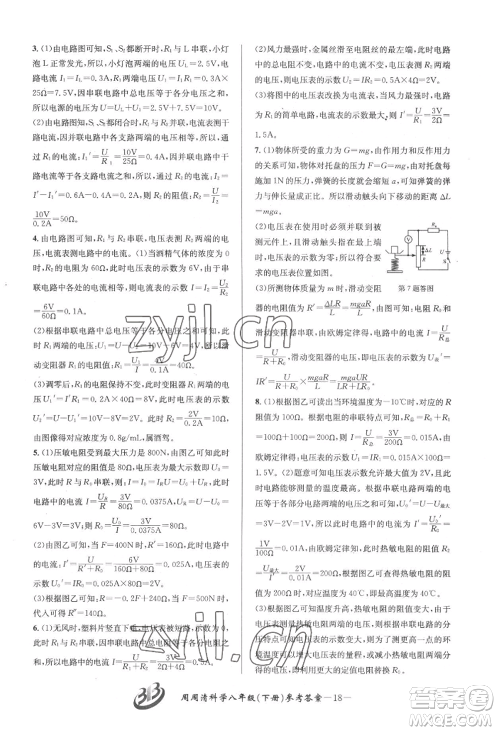 云南科技出版社2022周周清檢測八年級下冊科學(xué)華師大版參考答案