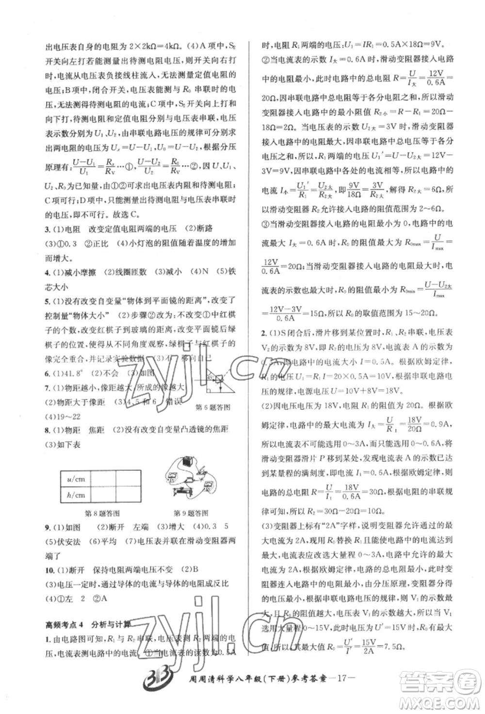 云南科技出版社2022周周清檢測八年級下冊科學(xué)華師大版參考答案