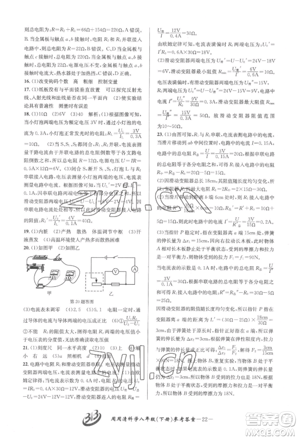 云南科技出版社2022周周清檢測八年級下冊科學(xué)華師大版參考答案