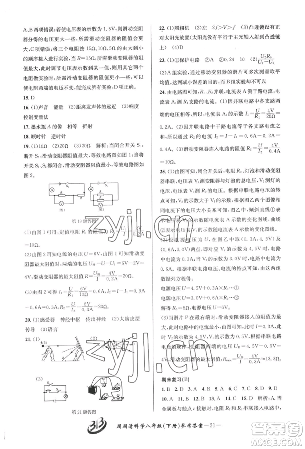 云南科技出版社2022周周清檢測八年級下冊科學(xué)華師大版參考答案