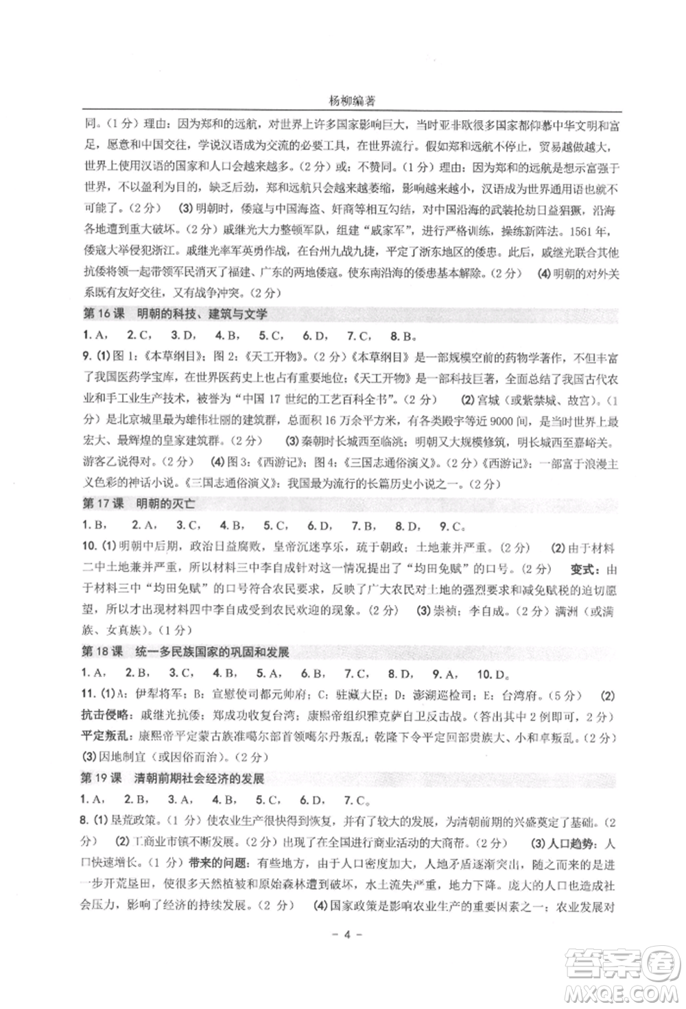 南方出版社2022練習(xí)精編七年級下冊中國歷史人教版參考答案