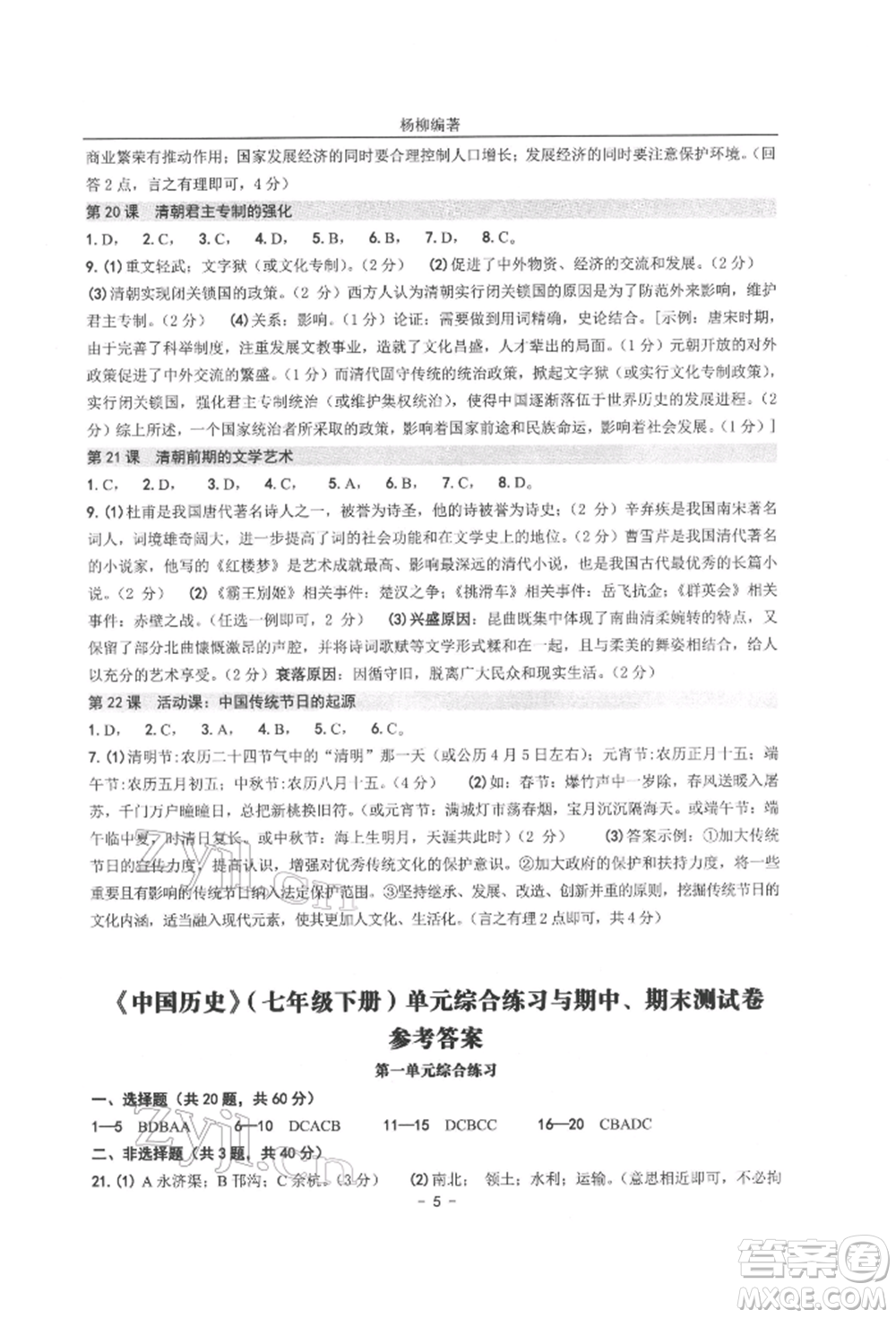 南方出版社2022練習(xí)精編七年級下冊中國歷史人教版參考答案